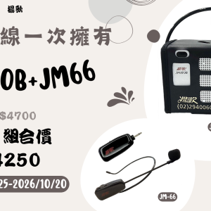 教師節優惠組合JM180B+JM66