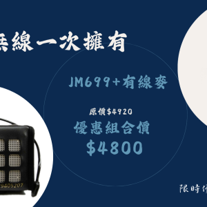 教師節優惠組合JM699+有線麥克風